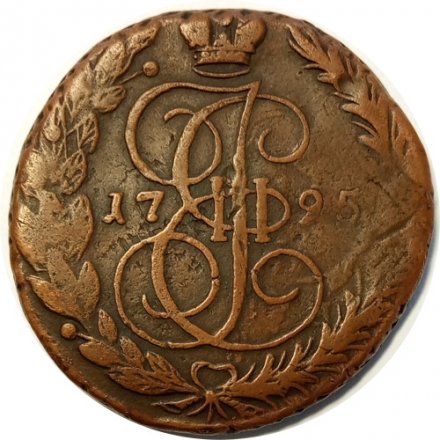 5 копеек 1795 год ЕМ Екатерина II (1762 - 1796) - VF