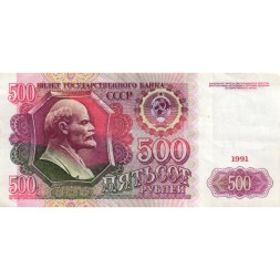 СССР 500 рублей 1991 год - VF+