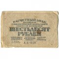 РСФСР 60 рублей 1919 год - Алексеев - F