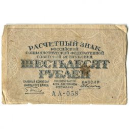 РСФСР 60 рублей 1919 год - Алексеев - F