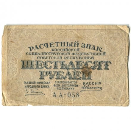 РСФСР 60 рублей 1919 год - Алексеев - F