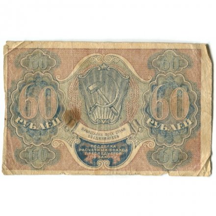 РСФСР 60 рублей 1919 год - Алексеев - F