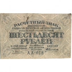 РСФСР 60 рублей 1919 год - Алексеев - F