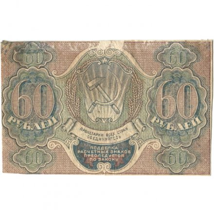 РСФСР 60 рублей 1919 год - Алексеев - F