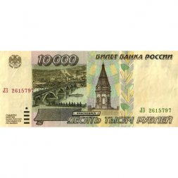 Россия 10000 рублей 1995 год - VF+