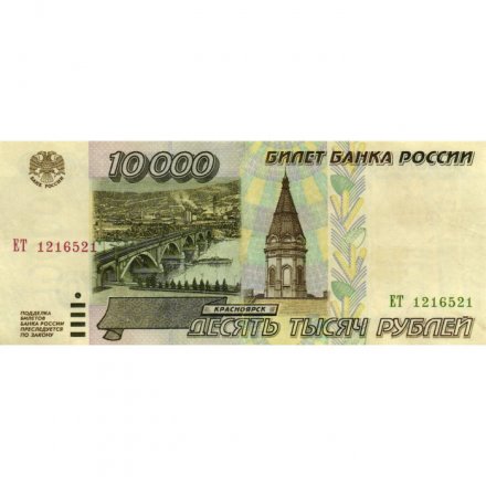 Россия 10000 рублей 1995 год - VF+