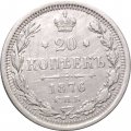 20 копеек 1876 год СПБ НI Александр II (1855—1881) - XF