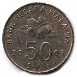 Малайзия 50 сен 2003 год