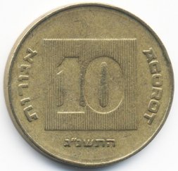 Израиль 10 агорот 1993 год - Менора