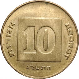 Израиль 10 агорот 1993 год - Менора