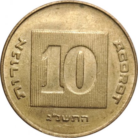 Израиль 10 агорот 1993 год - Менора
