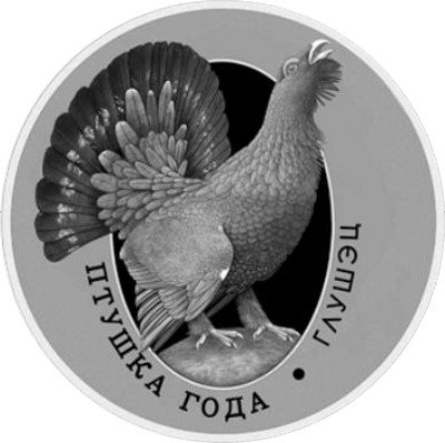 Беларусь 10 рублей 2020 год - Птица года. Глухарь (серебро)