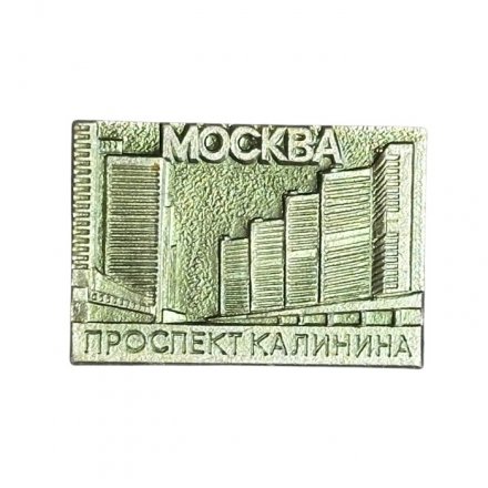 Значок Москва. Проспект Калинина