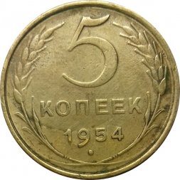СССР 5 копеек 1954 год - VF