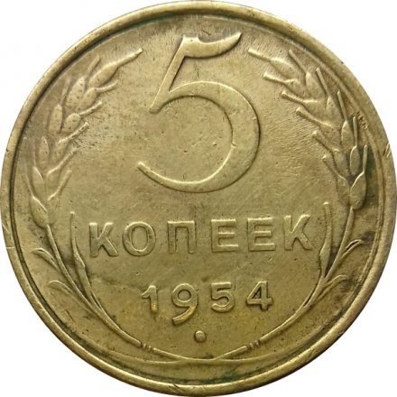 СССР 5 копеек 1954 год - VF