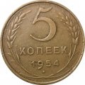 СССР 5 копеек 1954 год - VF