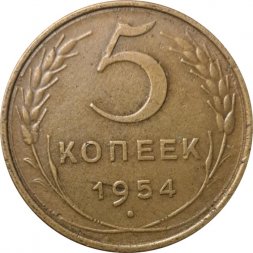 СССР 5 копеек 1954 год - VF