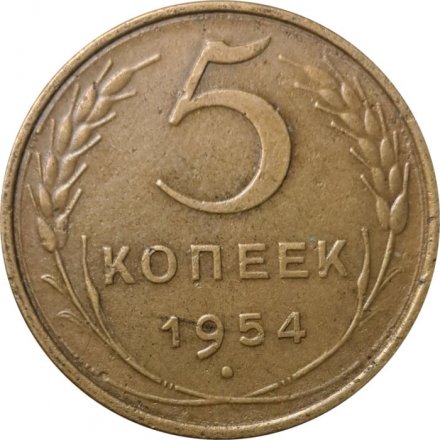СССР 5 копеек 1954 год - VF
