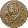 СССР 5 копеек 1954 год - VF
