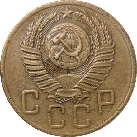 СССР 5 копеек 1954 год - VF