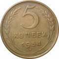СССР 5 копеек 1954 год - VF