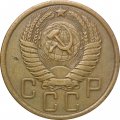 СССР 5 копеек 1954 год - VF