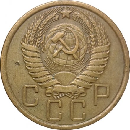 СССР 5 копеек 1954 год - VF