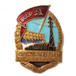 Знак "Отличник социалистического соревнования электростанции СССР", тяжелый