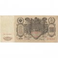 Временное правительство 100 рублей 1910 год - серия ЗМ-КН - Шипов - Софронов - VF