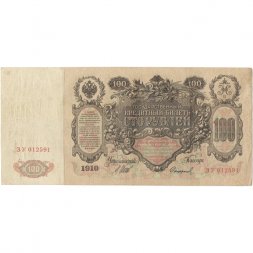 Временное правительство 100 рублей 1910 год - серия ЗМ-КН - Шипов - Софронов - VF