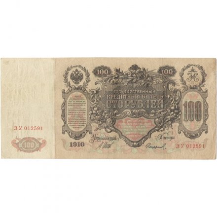 Временное правительство 100 рублей 1910 год - серия ЗМ-КН - Шипов - Софронов - VF