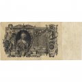 Временное правительство 100 рублей 1910 год - серия ЗМ-КН - Шипов - Софронов - VF