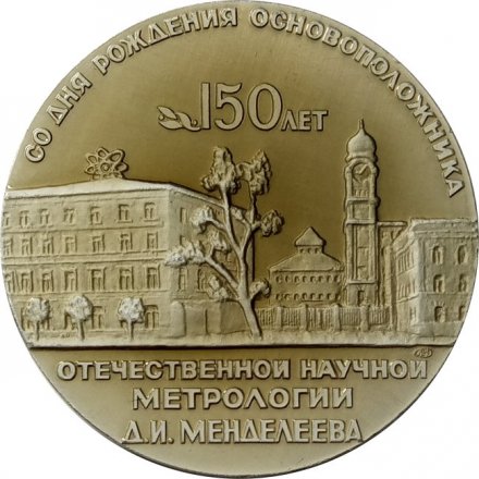 Настольная медаль &quot;150 лет со дня рождения основоположника отечественной метрологии Д. И Менделеева&quot;