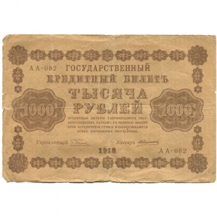 РСФСР 1000 рублей 1918 год - водяной знак "Цифры горизонтально" - А.Алексеев - F