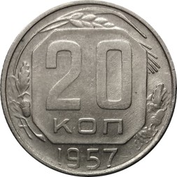 СССР 20 копеек 1957 год - VF