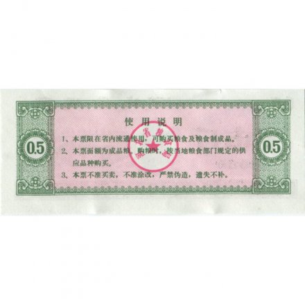 Китай - Рисовые деньги - 0,5 единицы 1980 год - мост - VF+