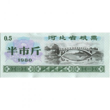 Китай - Рисовые деньги - 0,5 единицы 1980 год - мост - VF+