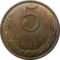 СССР 5 копеек 1985 год - UNC