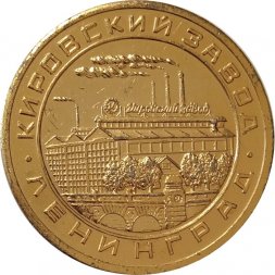 Настольная медаль Кировский завод. Ленинград. 50 лет ВЛКСМ 1918-1968
