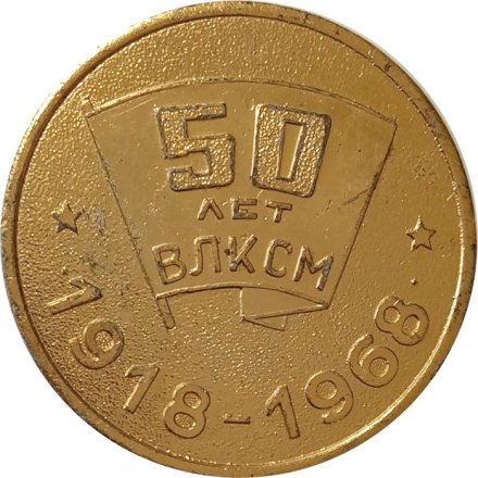 Настольная медаль Кировский завод. Ленинград. 50 лет ВЛКСМ 1918-1968