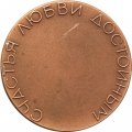 Настольная медаль Счастья любви достойным