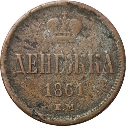 Денежка 1861 год ЕМ Александр II (1855—1881) - F