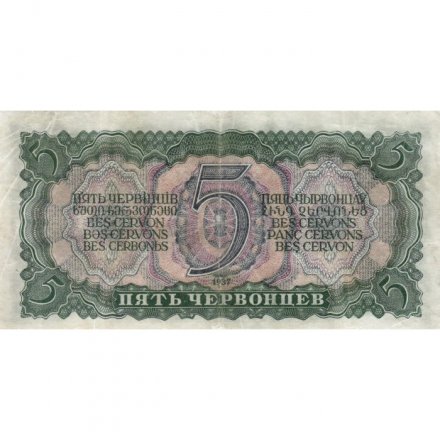 СССР 5 червонцев 1937 год - Портрет Ленина. Номинал на языках республик VF+