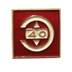 Значок 40 лет Предприятие