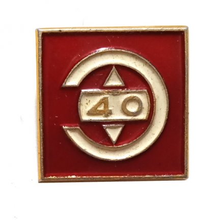 Значок 40 лет Предприятие