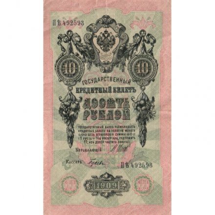 РСФСР 10 рублей 1909 год - серия ПД-ЭД 1917-1918 годов выпуска - Шипов - Гусев - VF-