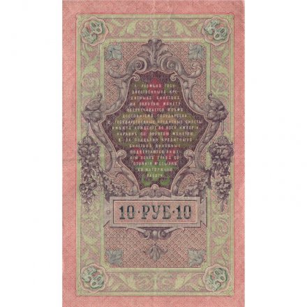 РСФСР 10 рублей 1909 год - серия ПД-ЭД 1917-1918 годов выпуска - Шипов - Гусев - VF-