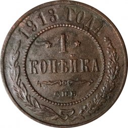 1 копейка 1913 год СПБ Николай II (1894—1917) - VF-