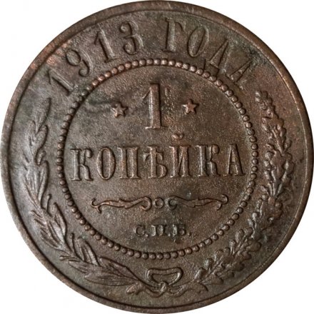 1 копейка 1913 год СПБ Николай II (1894—1917) - VF-