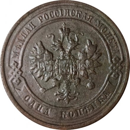 1 копейка 1913 год СПБ Николай II (1894—1917) - VF-